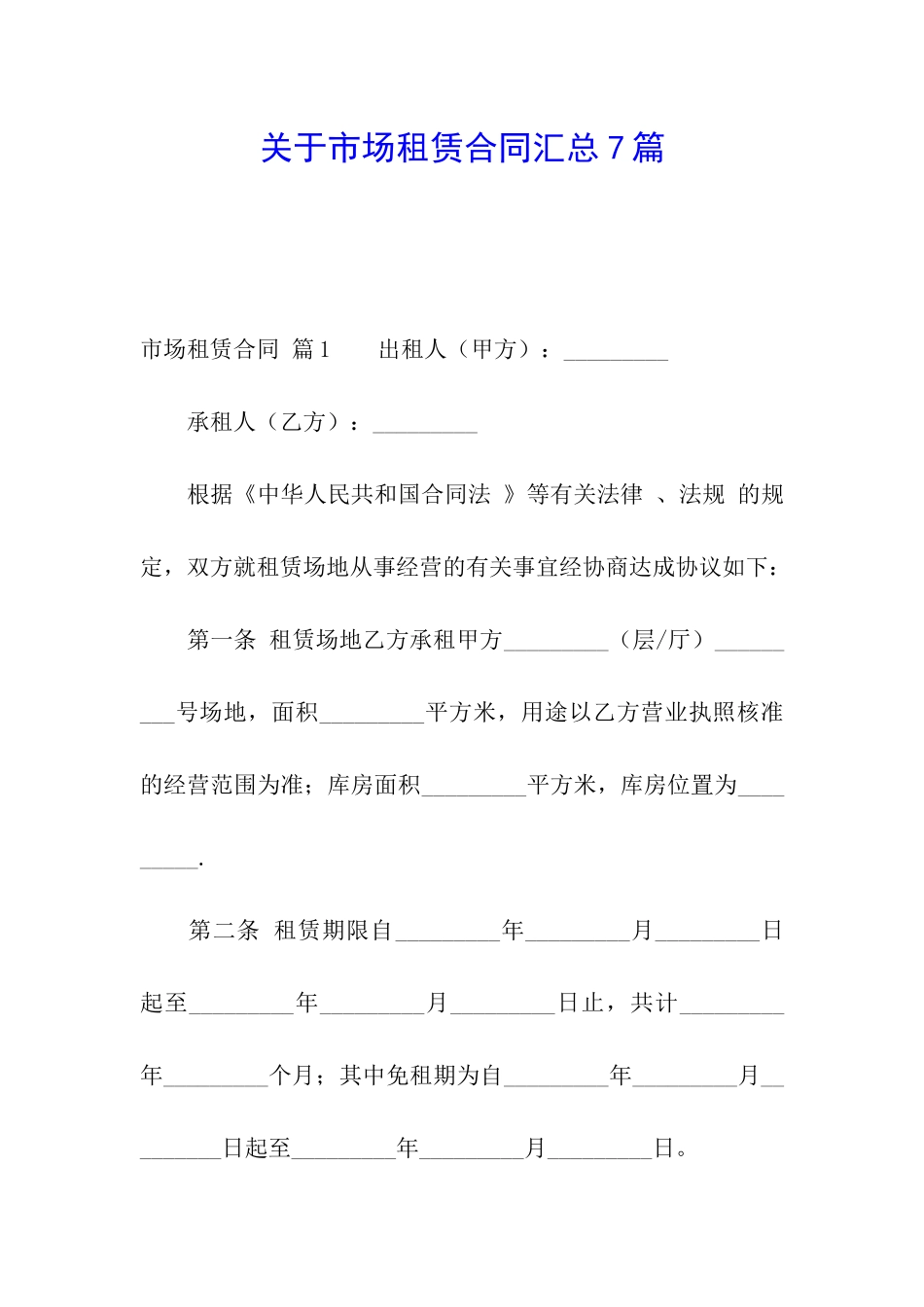 关于市场租赁合同汇总7篇_第1页