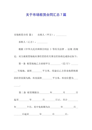 关于市场租赁合同汇总7篇