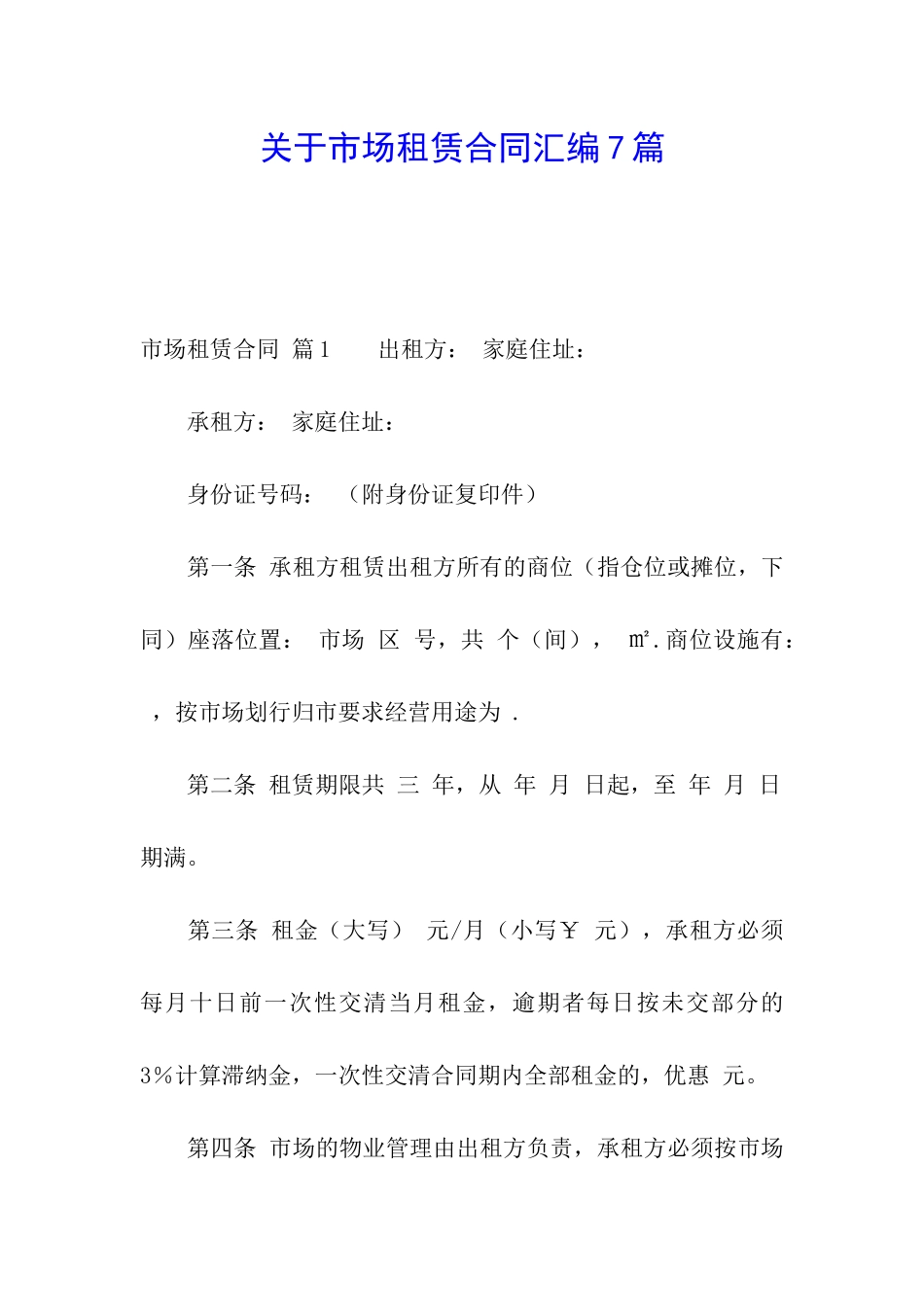 关于市场租赁合同汇编7篇_第1页