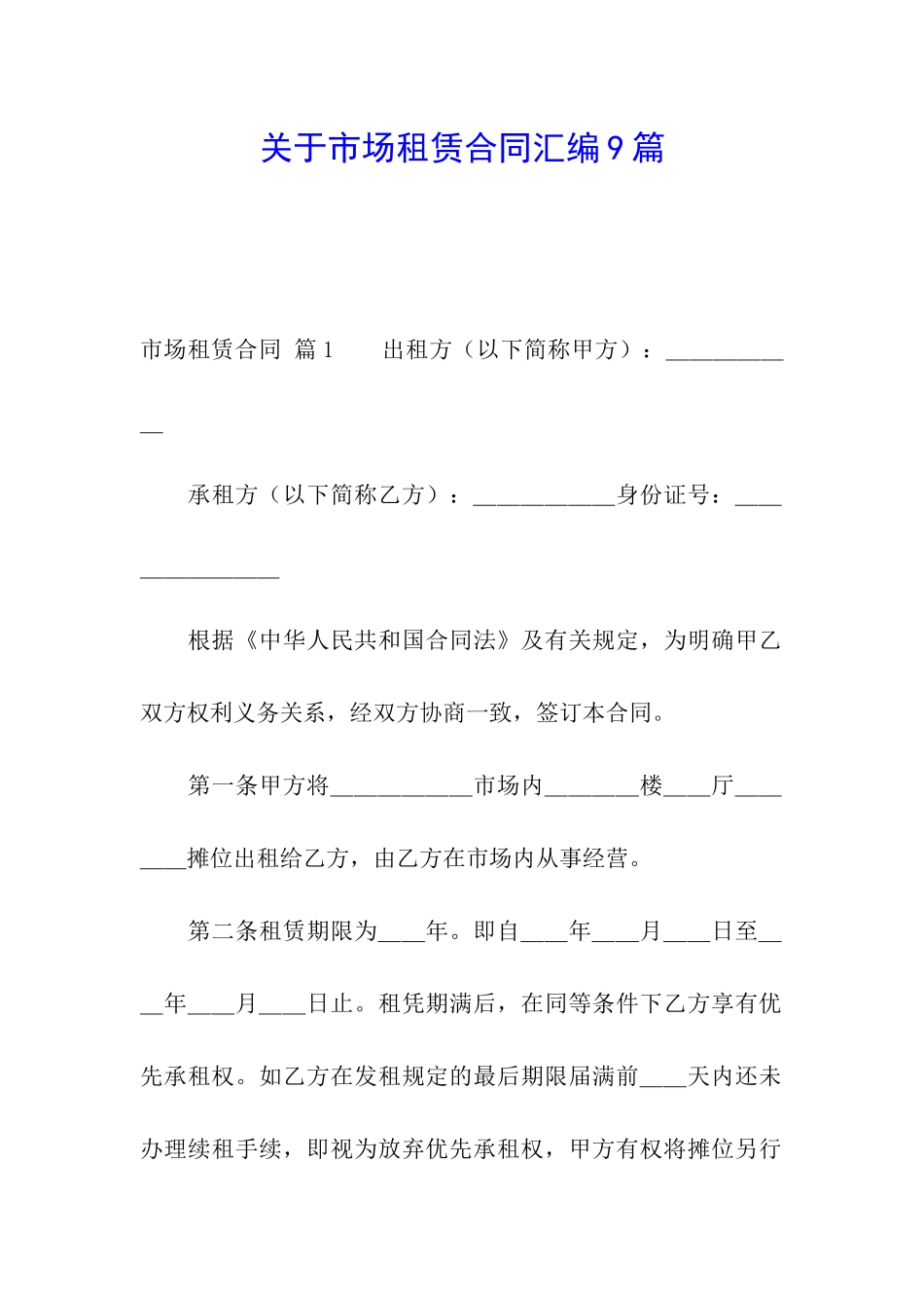 关于市场租赁合同汇编9篇_第1页