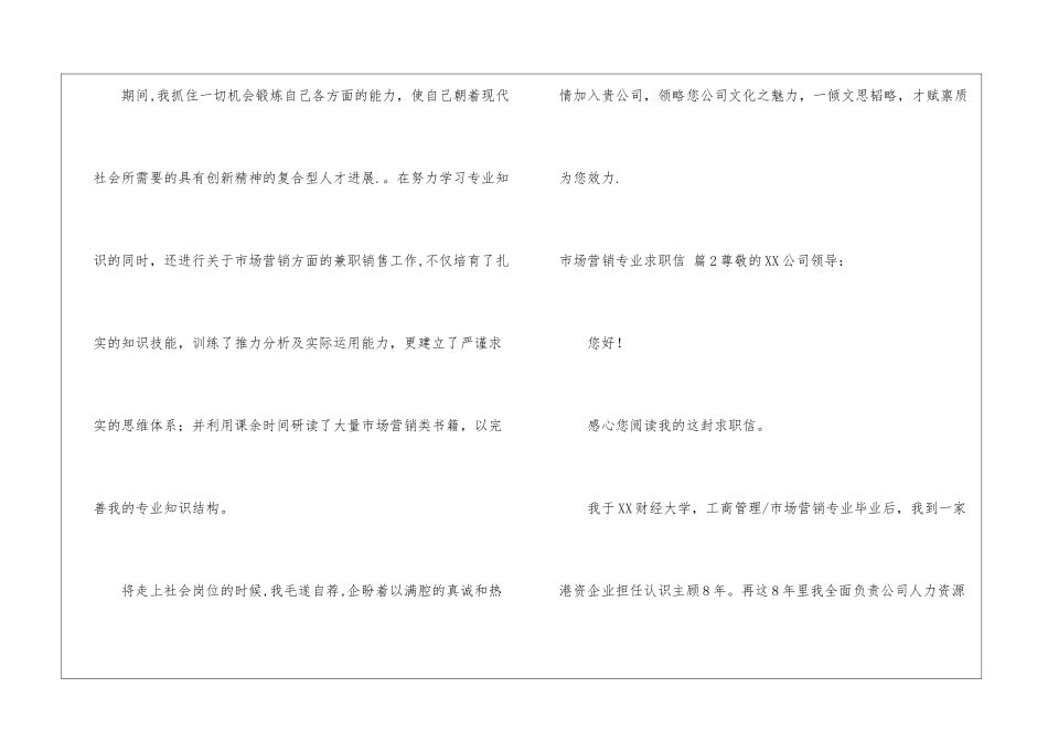 关于市场营销专业求职信5篇_第2页