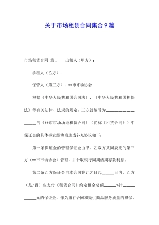 关于市场租赁合同集合9篇