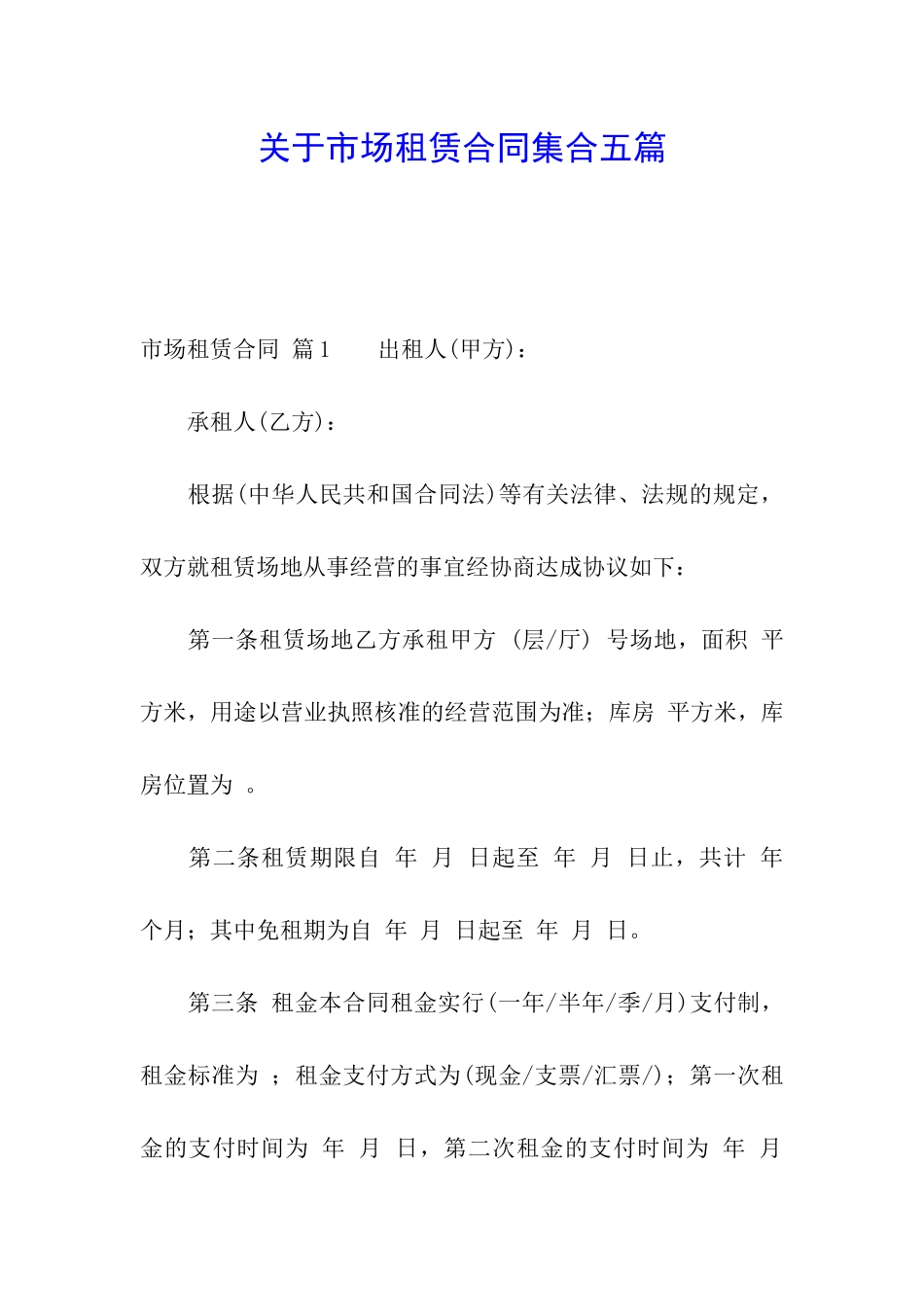 关于市场租赁合同集合五篇_第1页