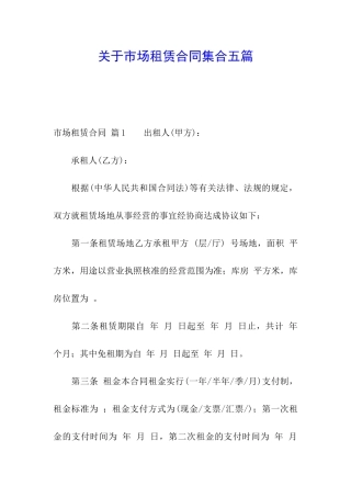关于市场租赁合同集合五篇