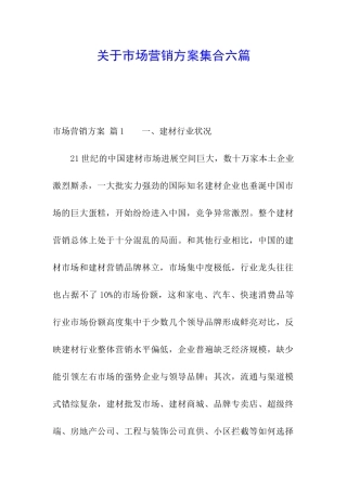 关于市场营销方案集合六篇
