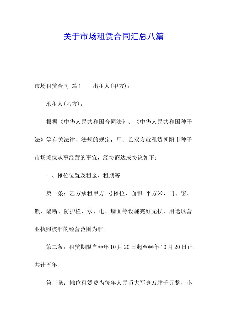关于市场租赁合同汇总八篇_第1页