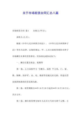 关于市场租赁合同汇总八篇