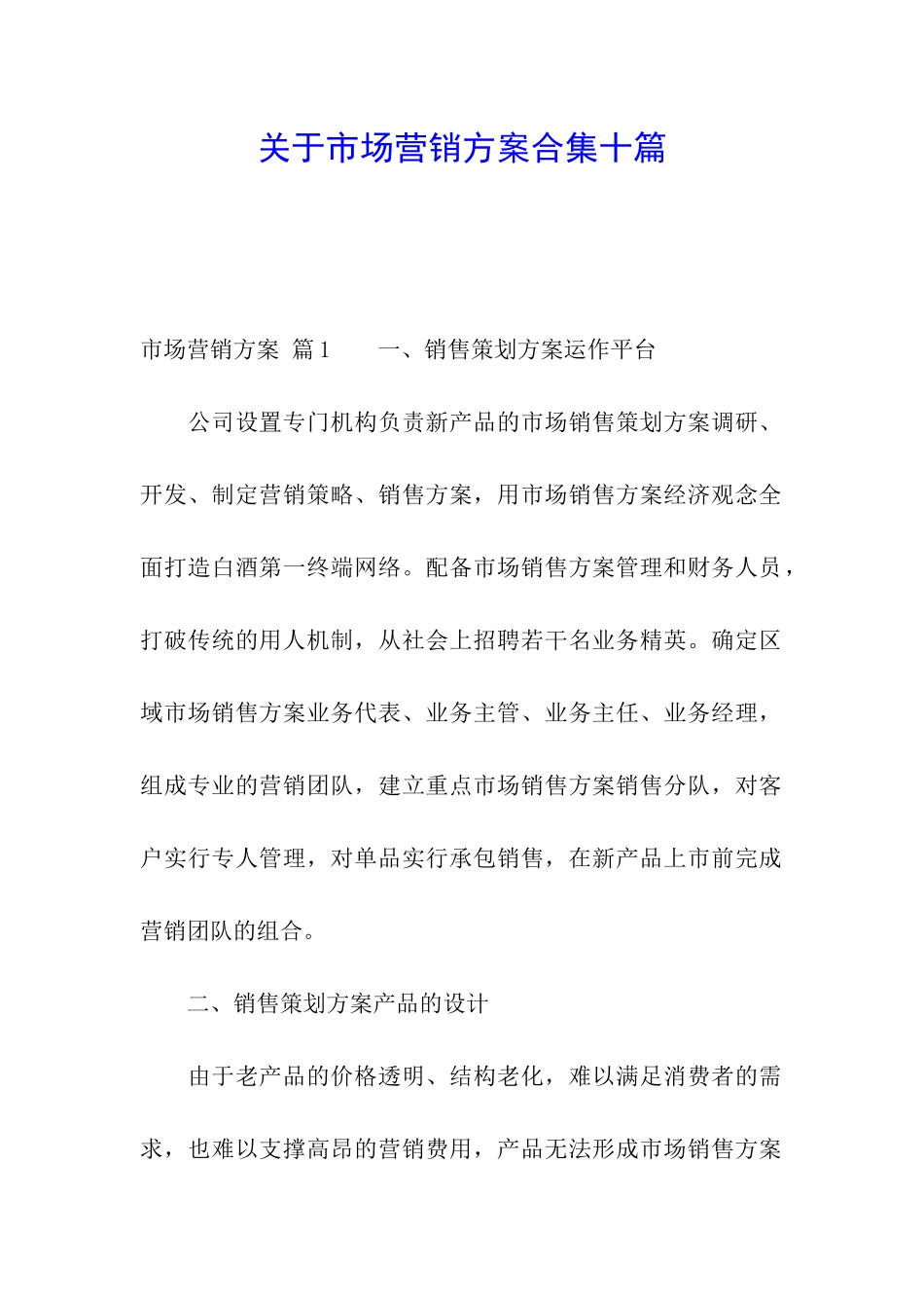 关于市场营销方案合集十篇_第1页