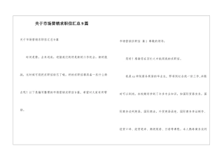 关于市场营销求职信汇总9篇
