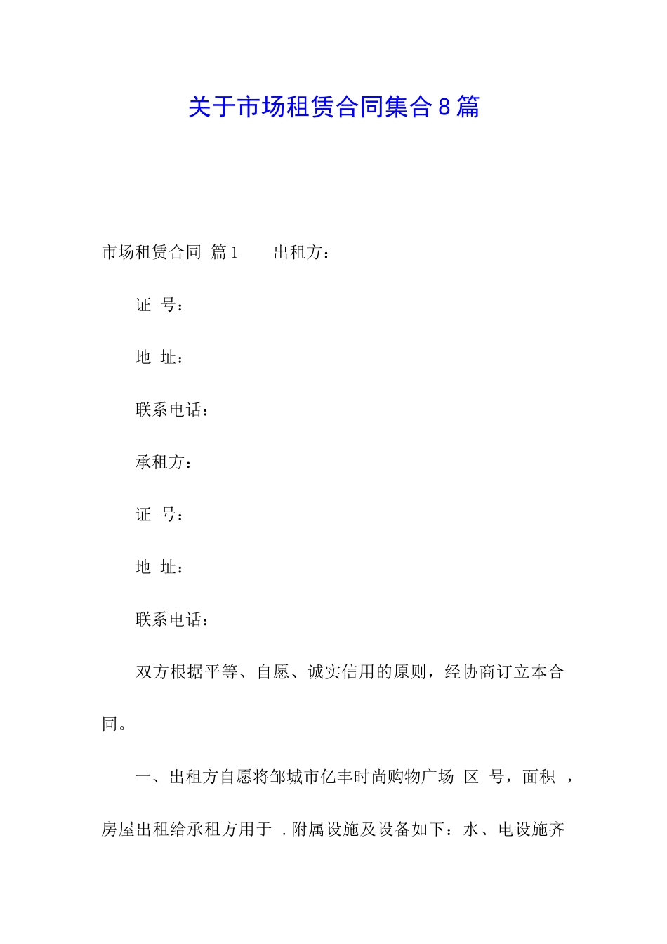 关于市场租赁合同集合8篇_第1页