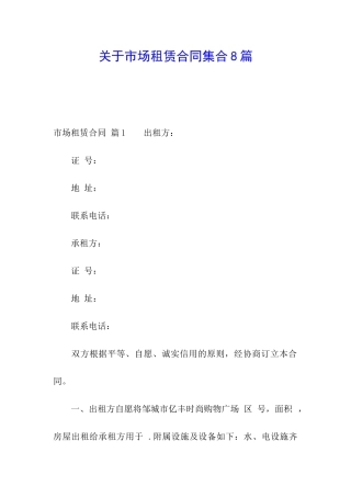 关于市场租赁合同集合8篇
