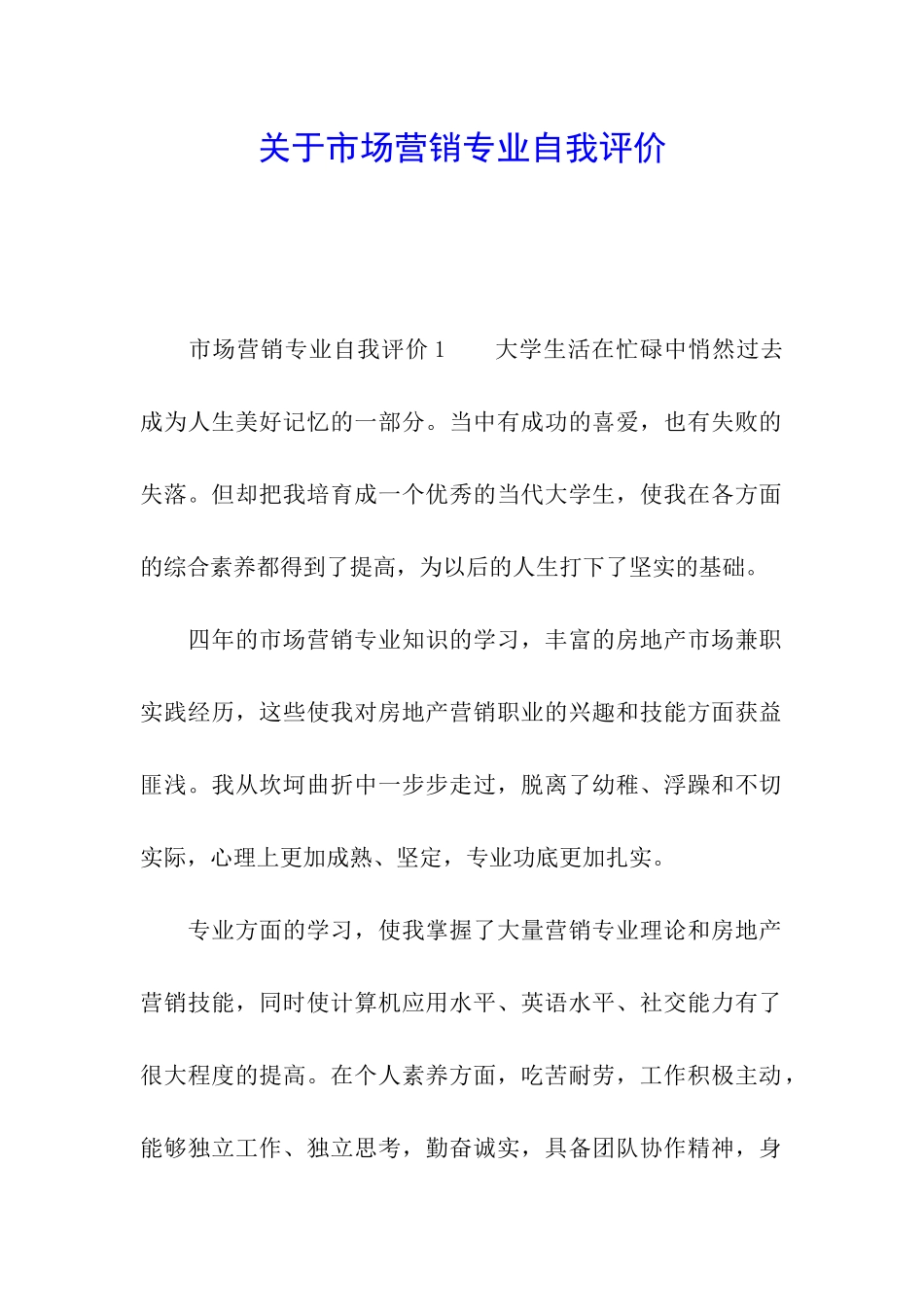 关于市场营销专业自我评价_第1页