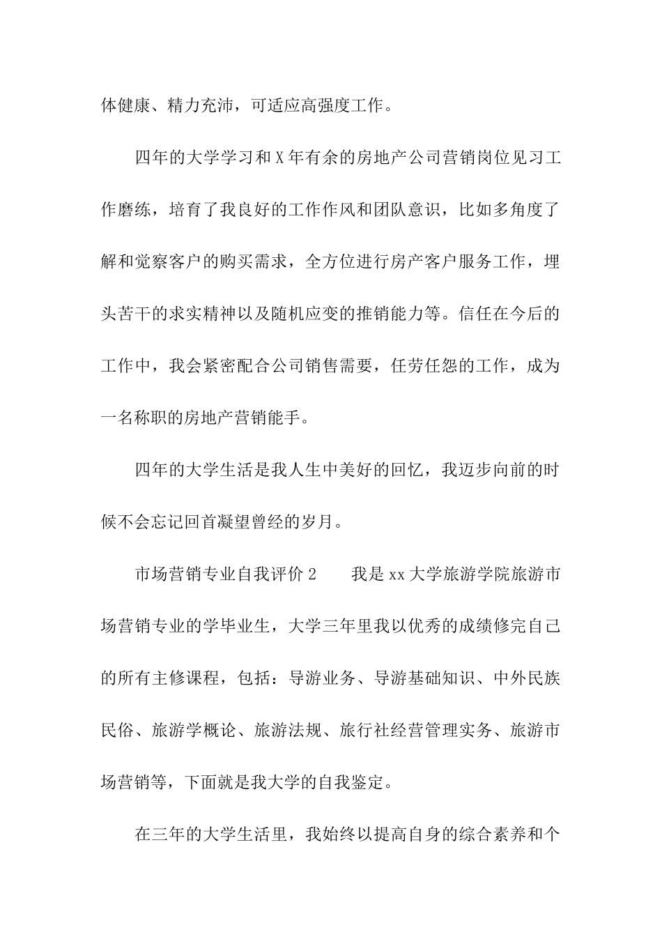关于市场营销专业自我评价_第2页