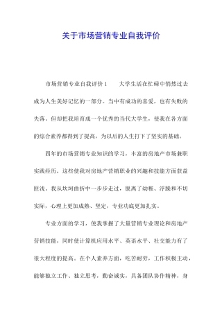 关于市场营销专业自我评价