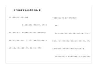 关于市场营销专业自荐信合集8篇