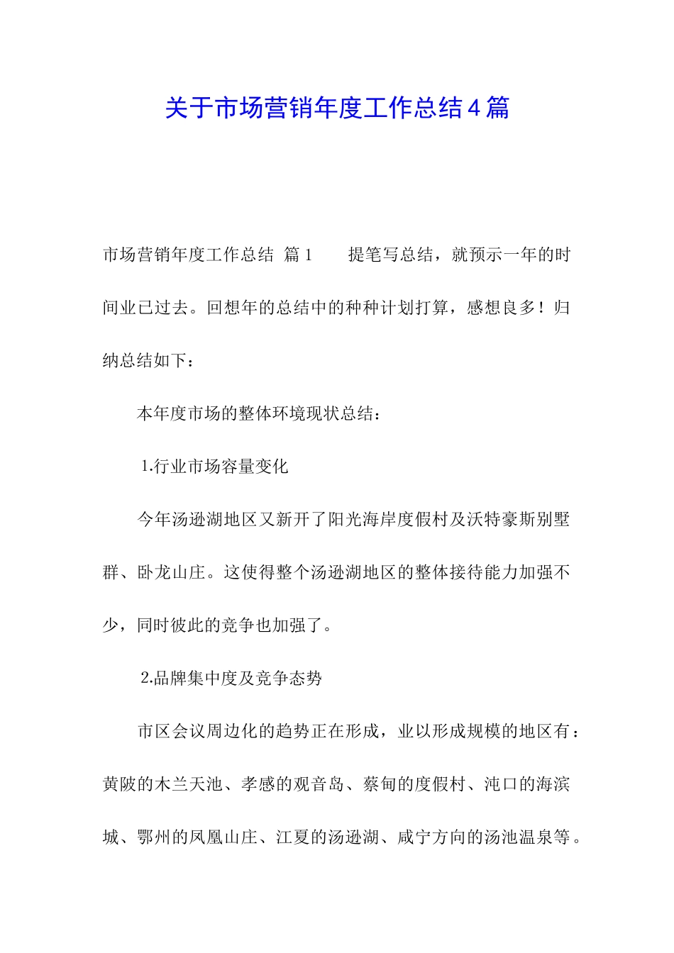 关于市场营销年度工作总结4篇_第1页