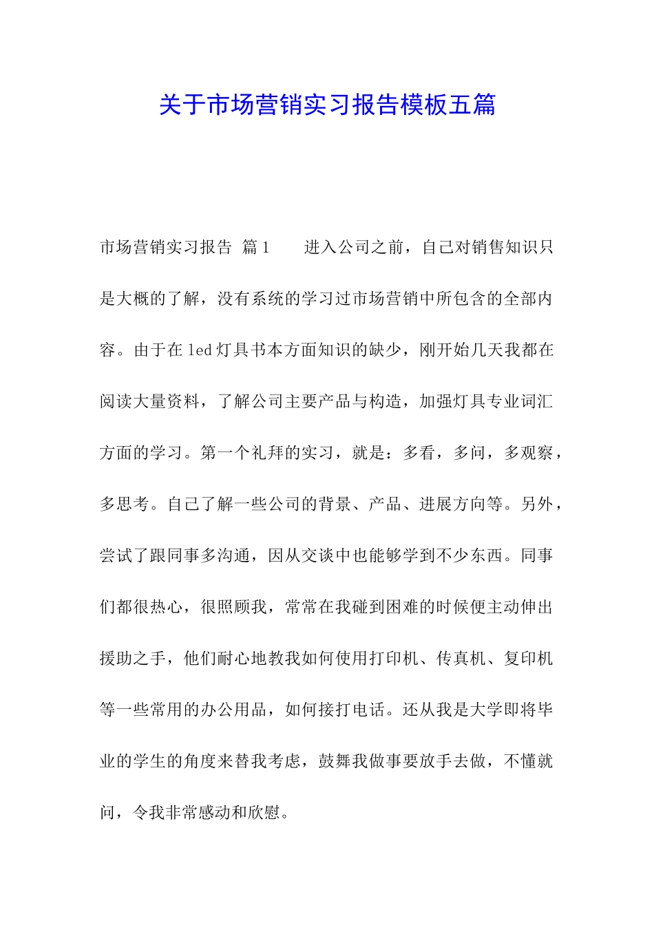 关于市场营销实习报告模板五篇_第1页