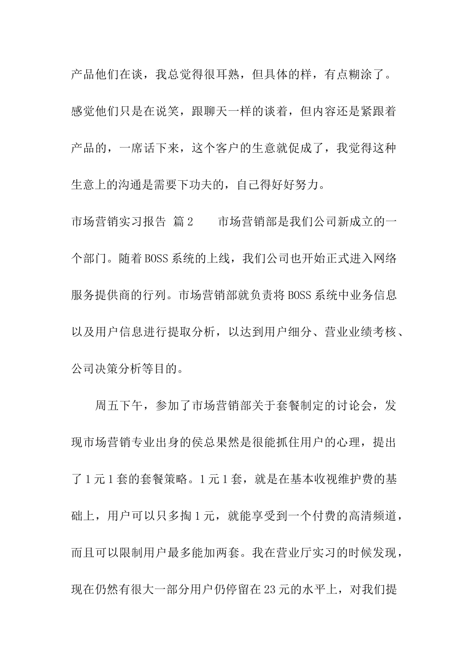 关于市场营销实习报告模板五篇_第3页