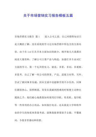 关于市场营销实习报告模板五篇