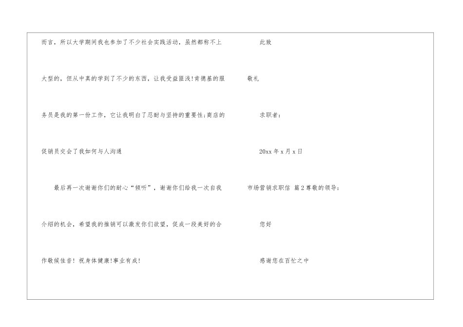 关于市场营销求职信汇编8篇_第3页
