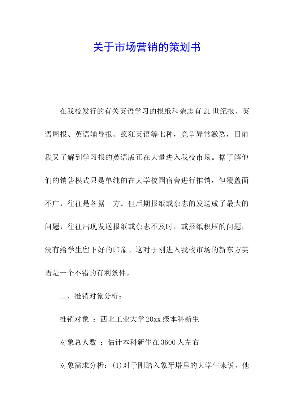 关于市场营销的策划书_第1页