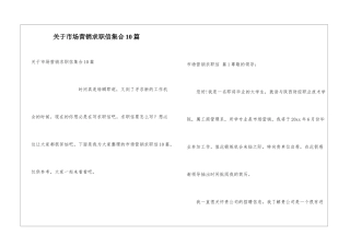 关于市场营销求职信集合10篇