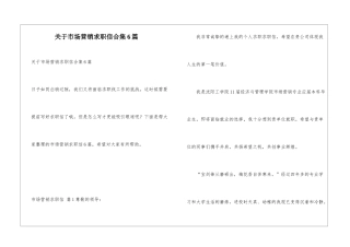 关于市场营销求职信合集6篇
