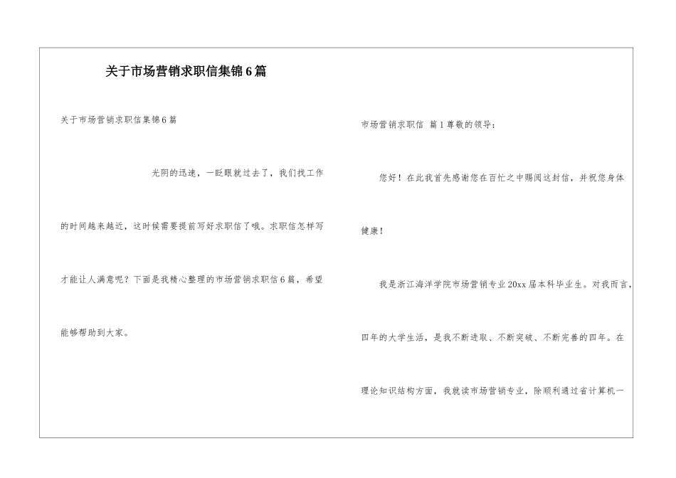 关于市场营销求职信集锦6篇_第1页