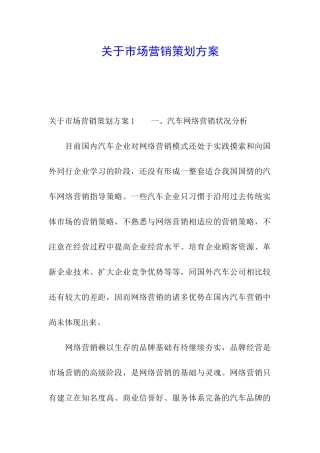 关于市场营销策划方案