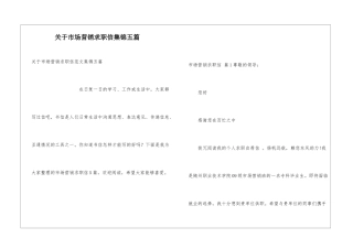 关于市场营销求职信集锦五篇