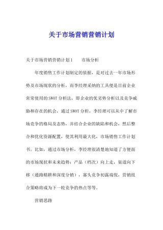 关于市场营销营销计划