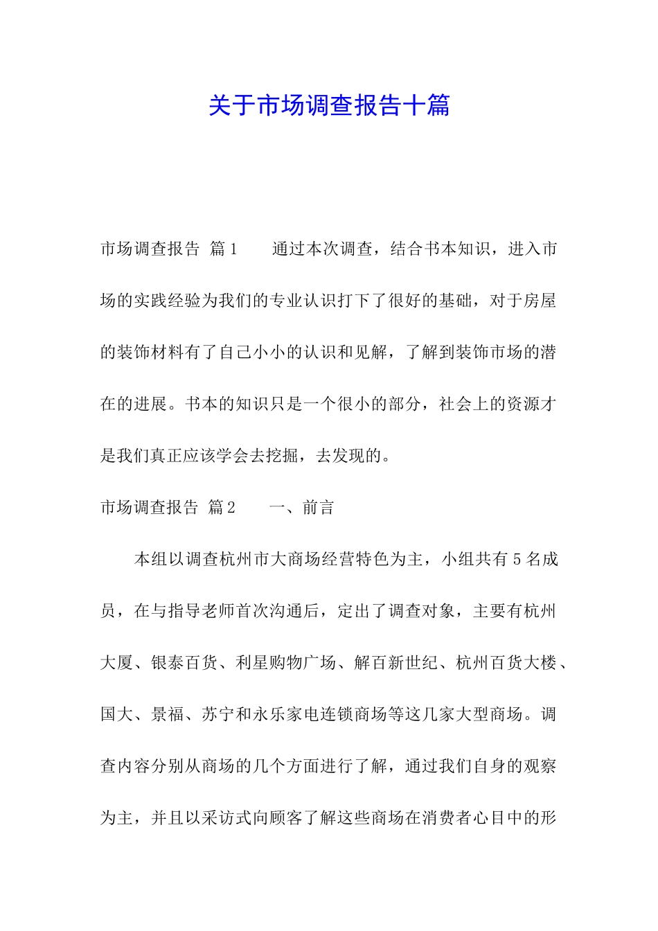 关于市场调查报告十篇_第1页