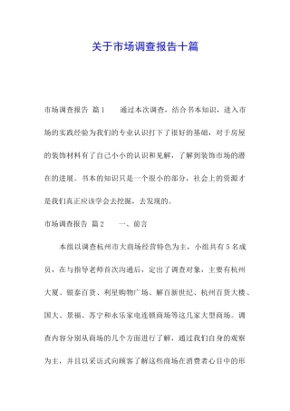 关于市场调查报告十篇