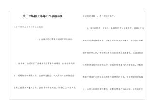 关于市场部上半年工作总结范例