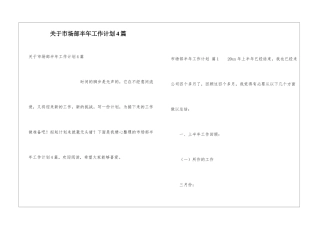 关于市场部半年工作计划4篇