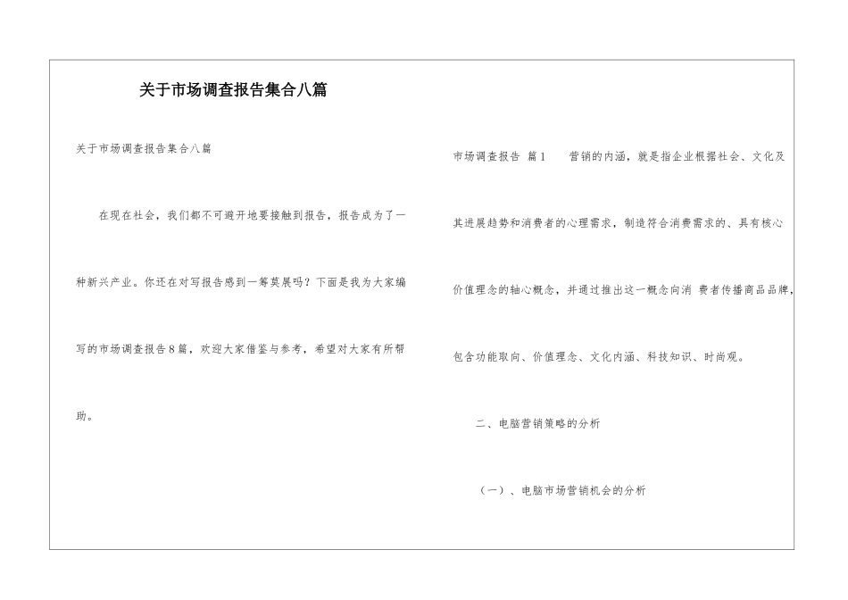 关于市场调查报告集合八篇_第1页