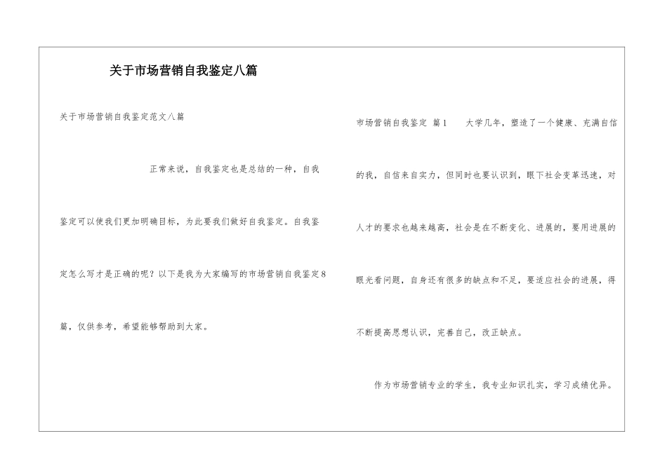 关于市场营销自我鉴定八篇_第1页