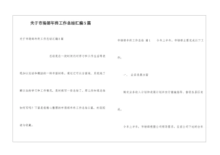 关于市场部年终工作总结汇编5篇