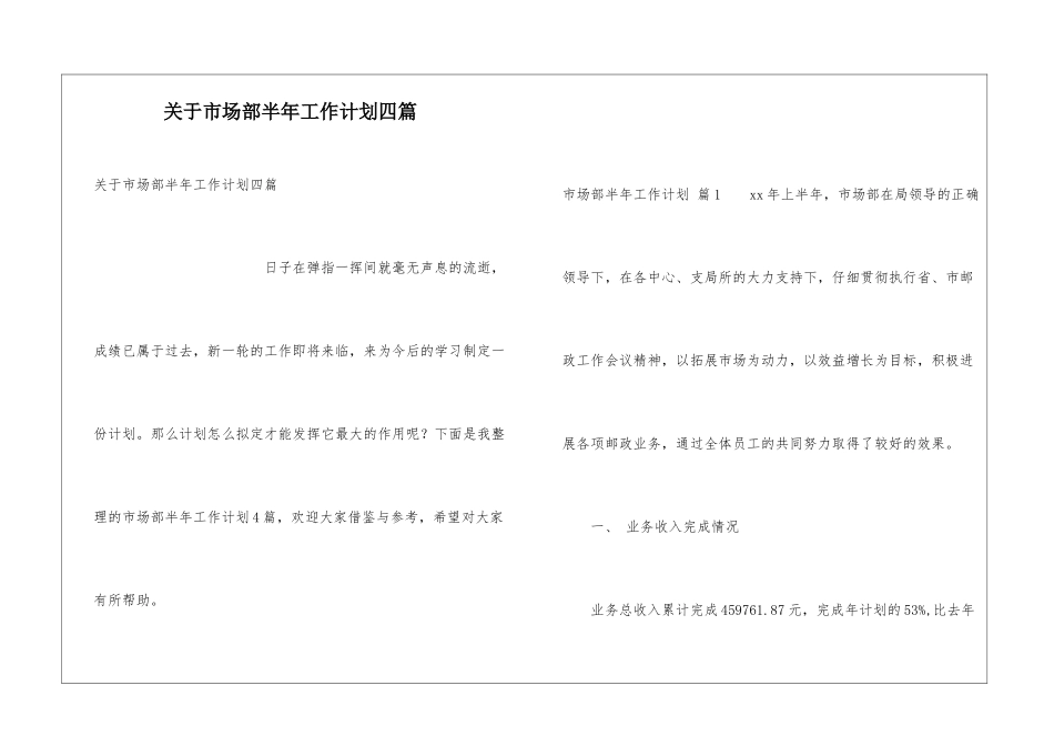 关于市场部半年工作计划四篇_第1页
