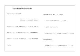关于市场部销售工作计划四篇