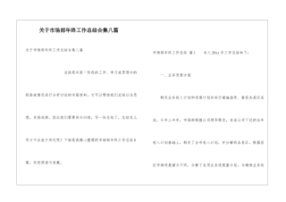 关于市场部年终工作总结合集八篇