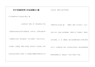 关于市场部年终工作总结集合八篇