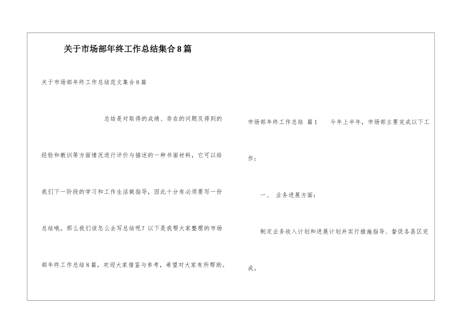关于市场部年终工作总结集合8篇_第1页