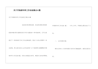 关于市场部年终工作总结集合8篇