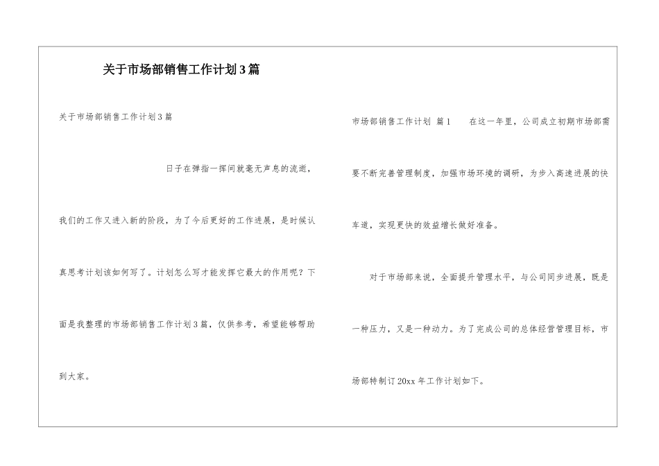 关于市场部销售工作计划3篇_第1页