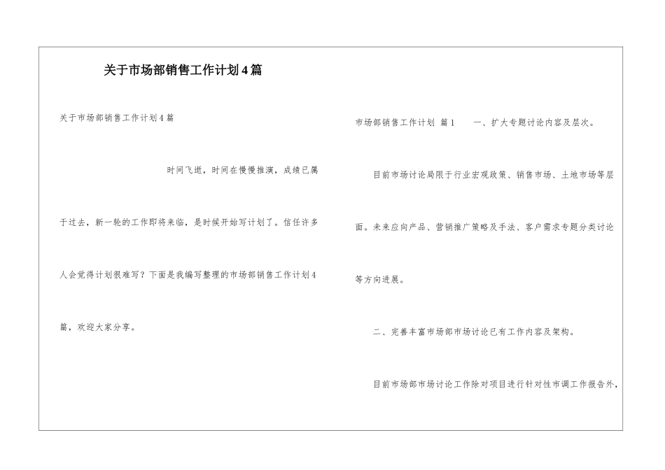 关于市场部销售工作计划4篇_第1页