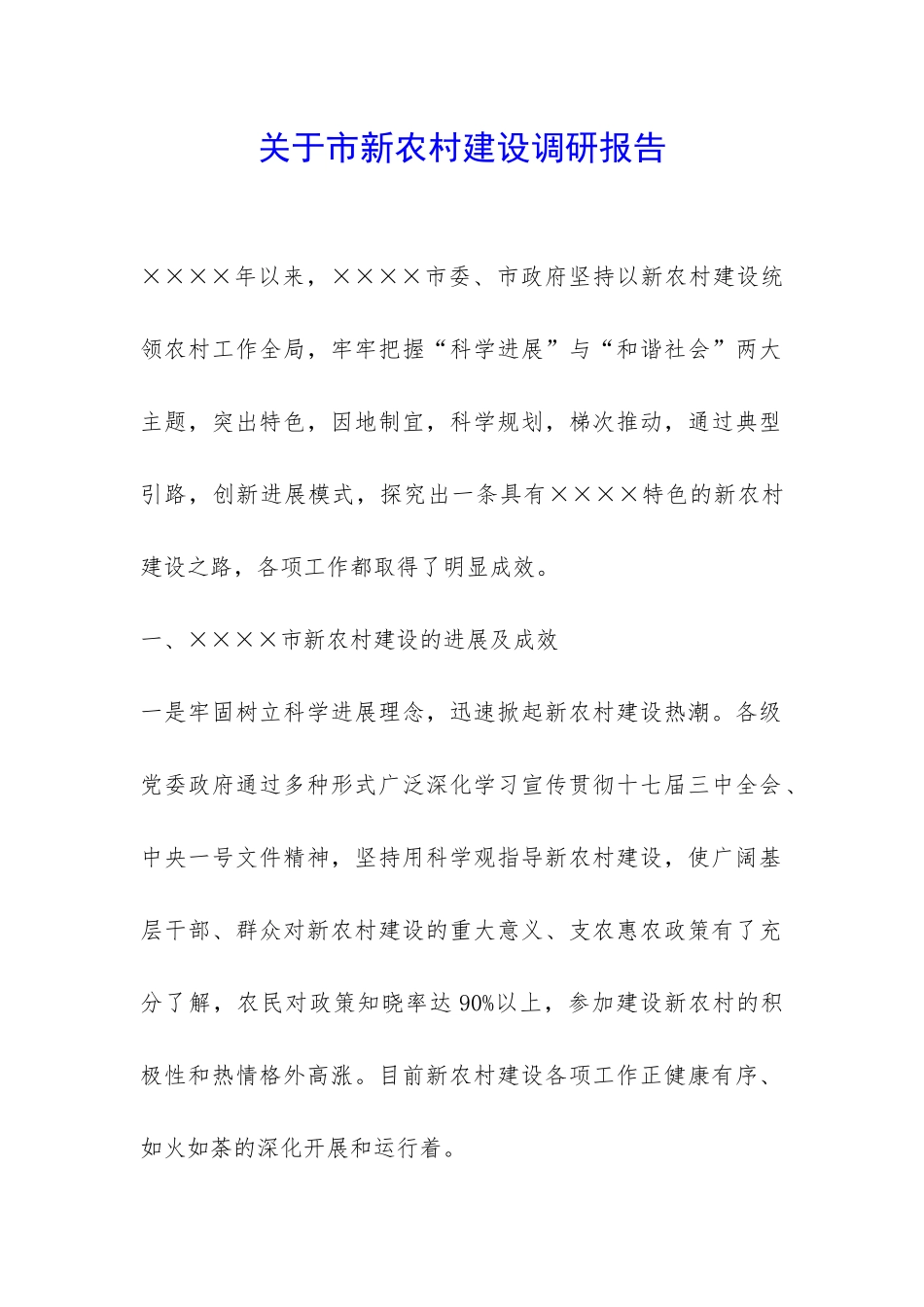 关于市新农村建设调研报告-_第1页