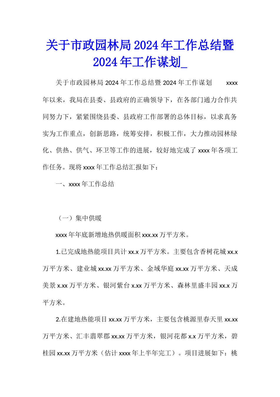 关于市政园林局2024年工作总结暨2024年工作谋划_第1页