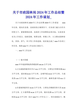 关于市政园林局2024年工作总结暨2024年工作谋划