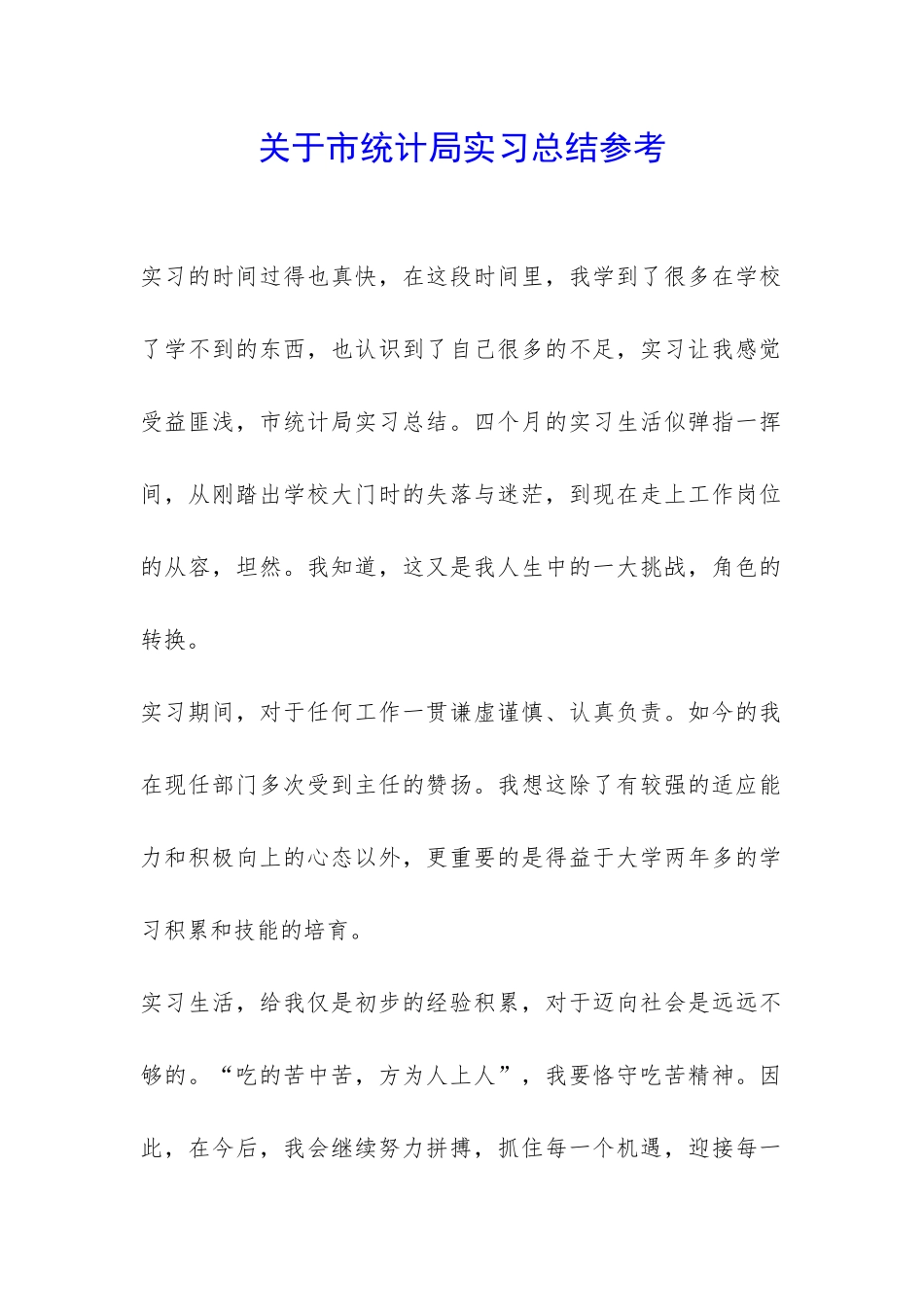 关于市统计局实习总结参考-_第1页